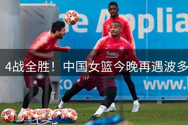 4战全胜！中国女篮今晚再遇波多黎各，历史交手净胜分太夸张